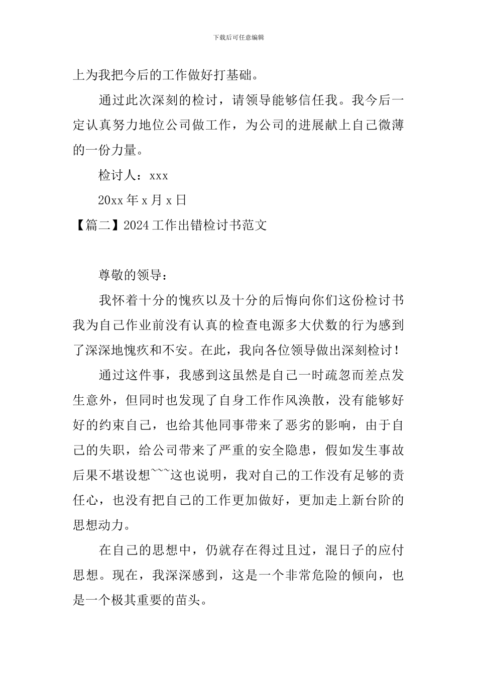 2024工作出错检讨书范文三篇_第3页