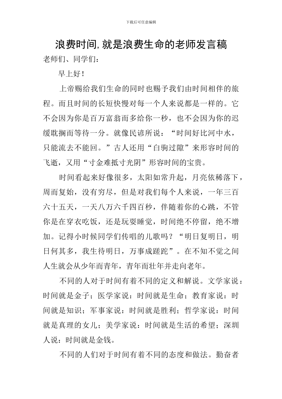 浪费时间-就是浪费生命的教师发言稿_第1页