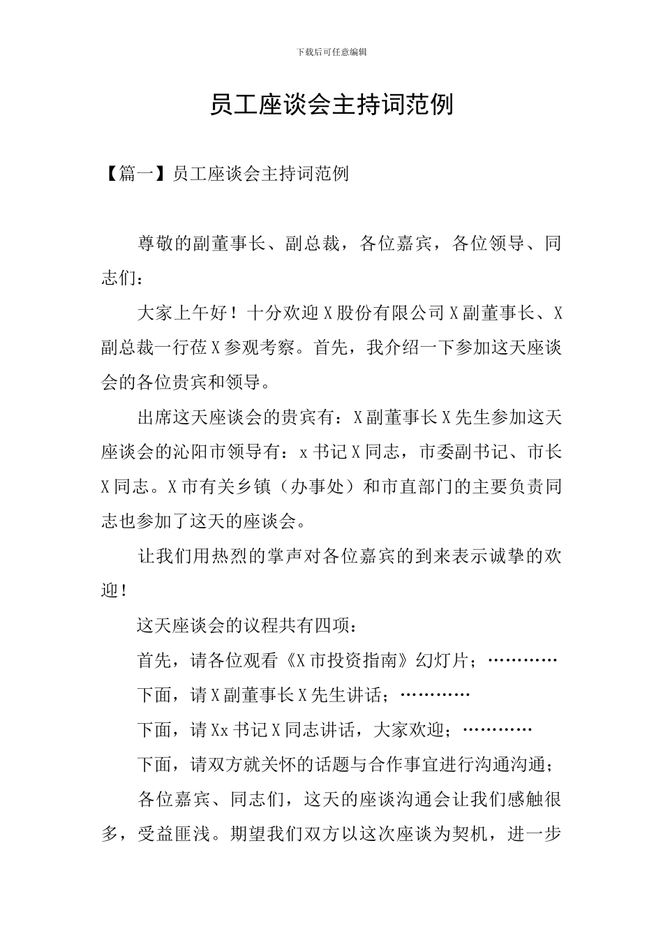 员工座谈会主持词范例_第1页