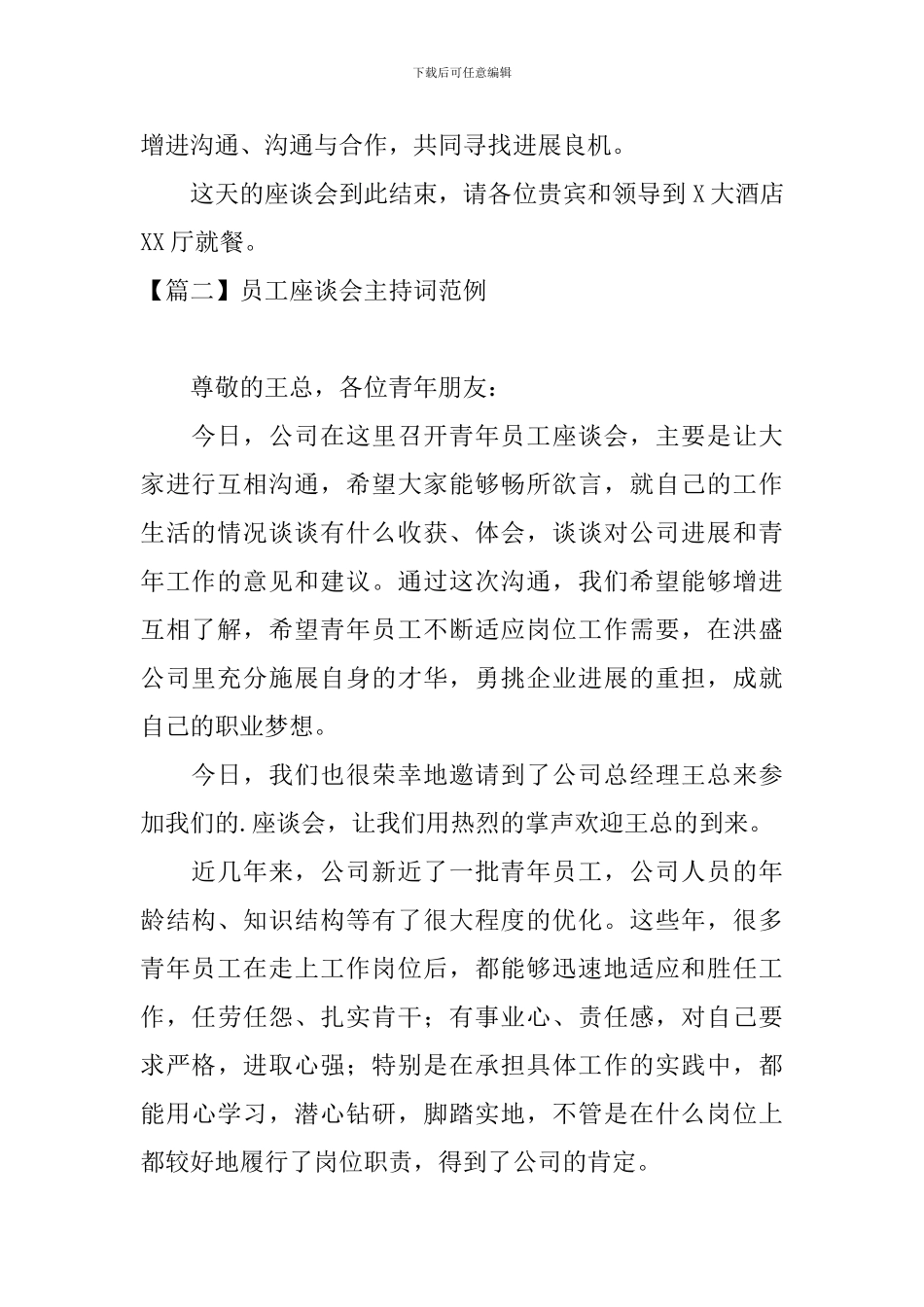 员工座谈会主持词范例_第2页