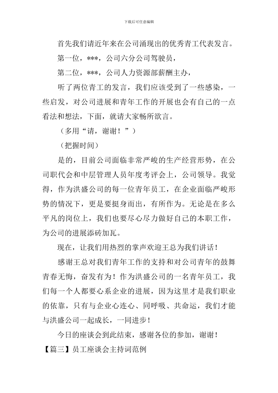 员工座谈会主持词范例_第3页