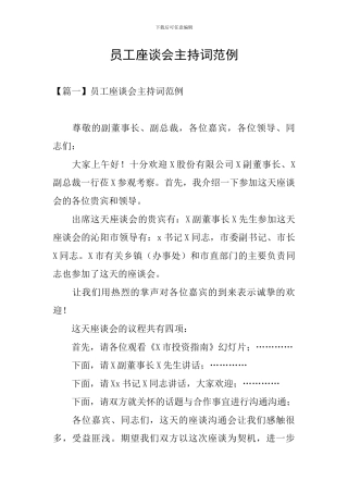 员工座谈会主持词范例