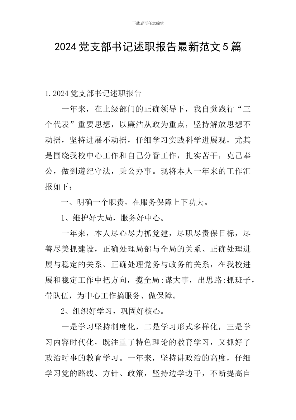 2024党支部书记述职报告最新范文5篇_第1页