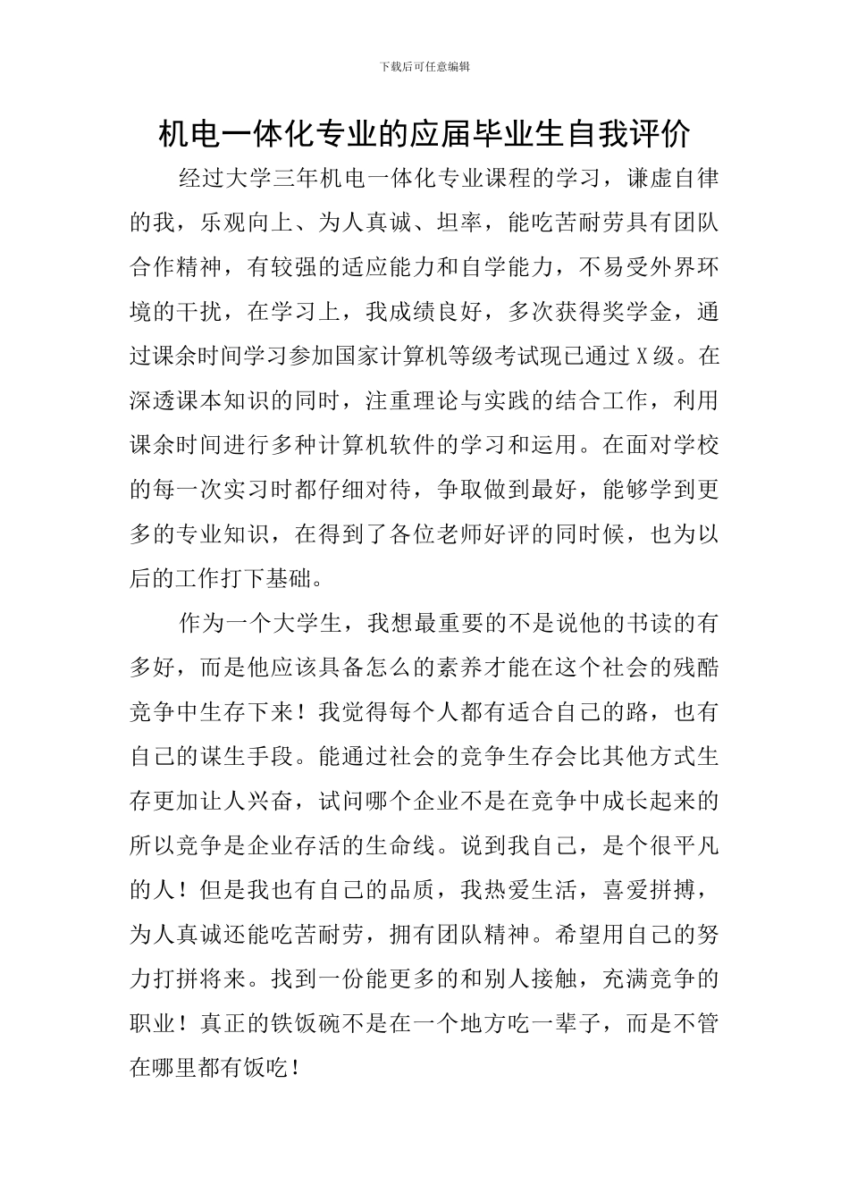 机电一体化专业的应届毕业生自我评价_第1页