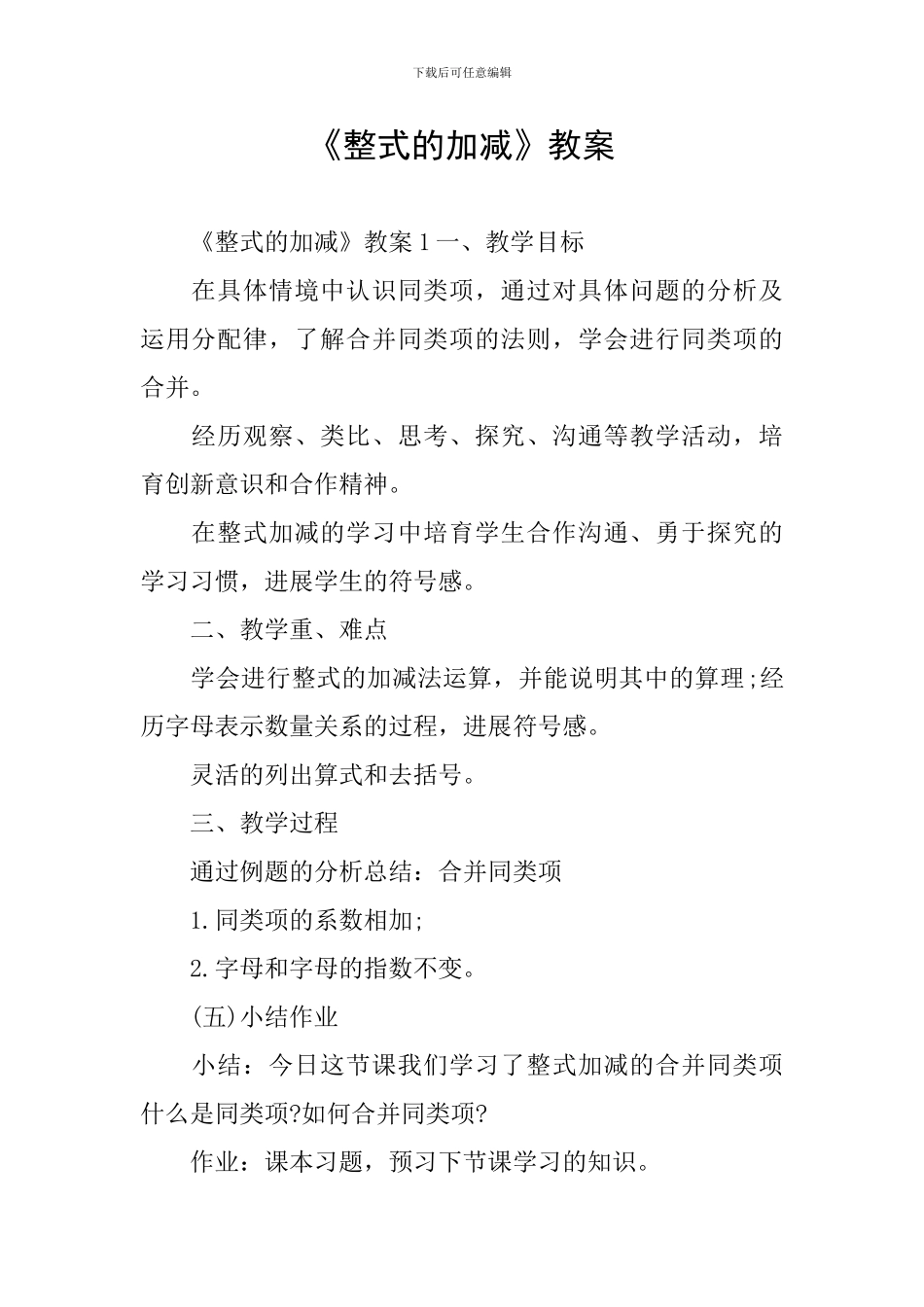 《整式的加减》教案_第1页