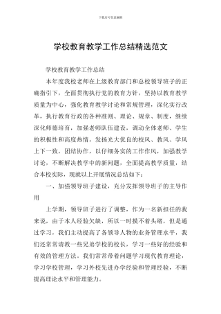 学校教育教学工作总结精选范文