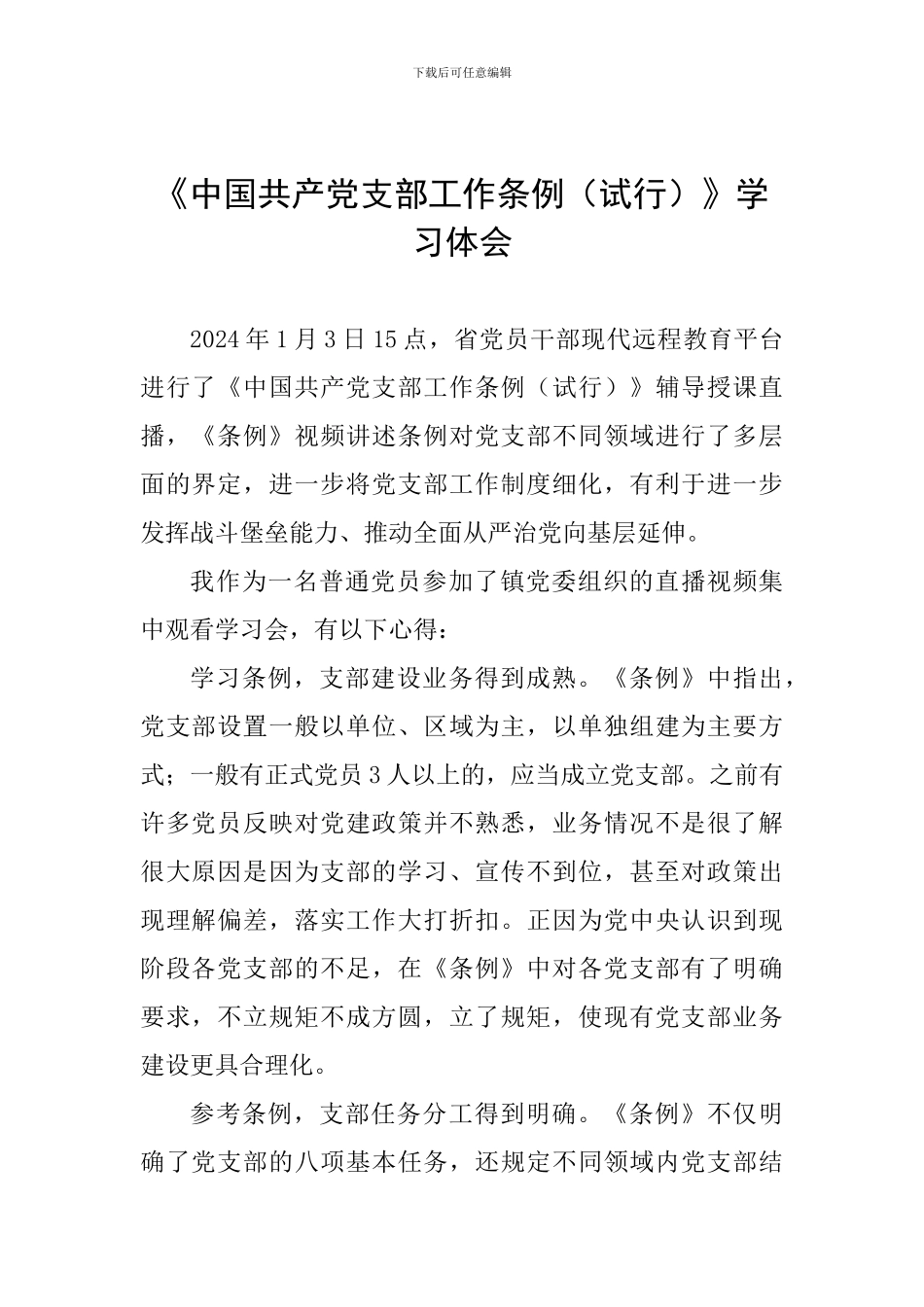 《中国共产党支部工作条例(试行)》学习体会_第1页