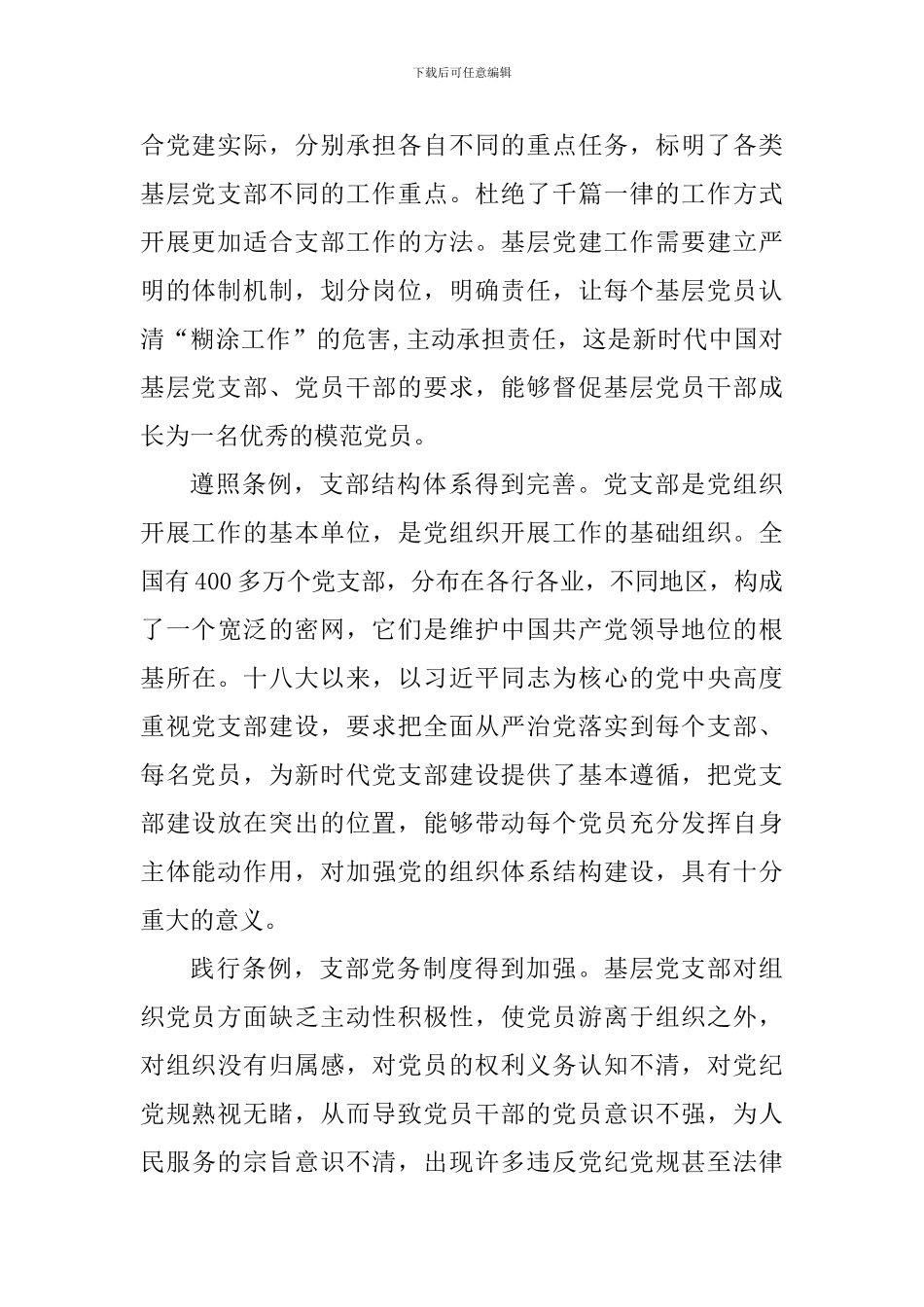 《中国共产党支部工作条例(试行)》学习体会_第2页