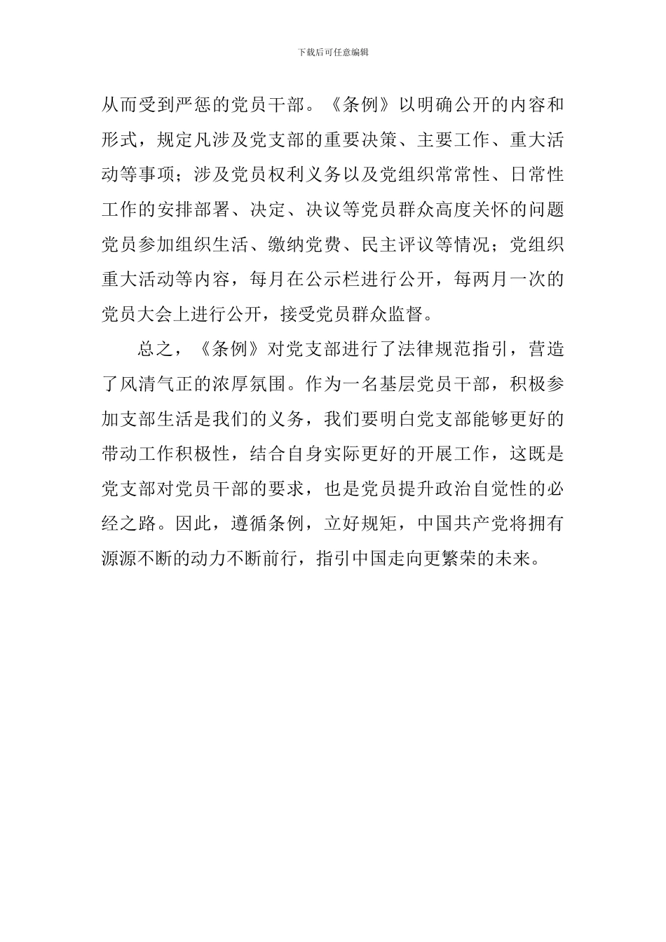 《中国共产党支部工作条例(试行)》学习体会_第3页