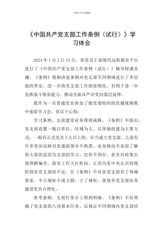 《中国共产党支部工作条例(试行)》学习体会