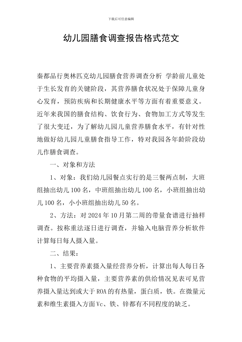 幼儿园膳食调查报告格式范文_第1页