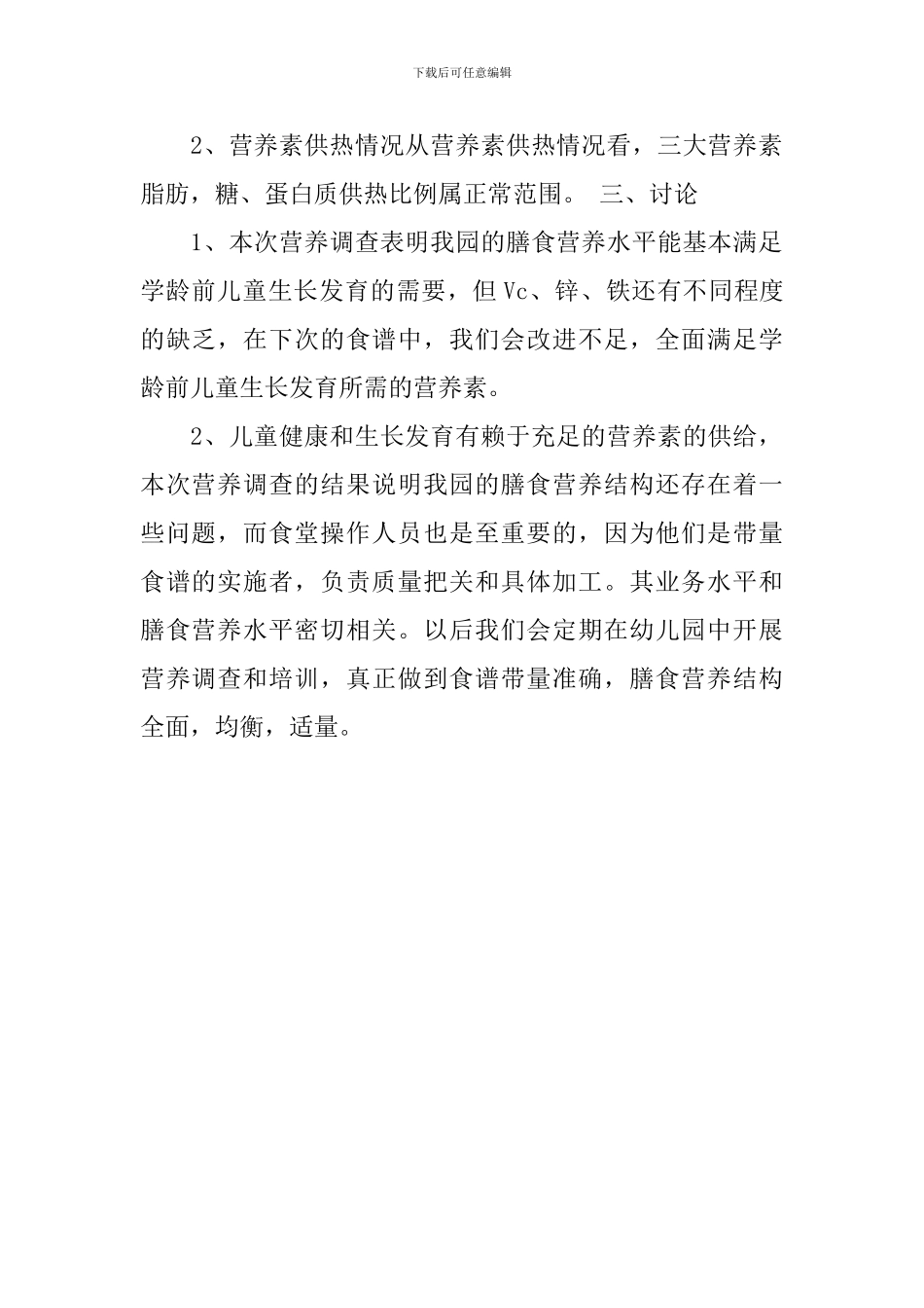 幼儿园膳食调查报告格式范文_第2页
