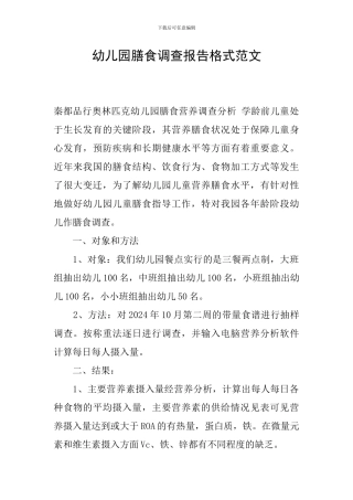 幼儿园膳食调查报告格式范文