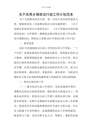 关于优秀乡镇依法行政工作计划范本
