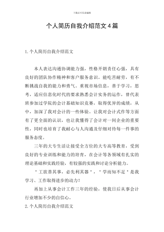 个人简历自我介绍范文4篇