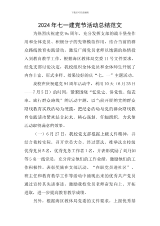 2024年七一建党节活动总结范文