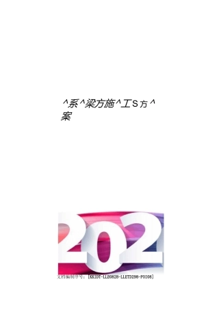 系梁施工方案 