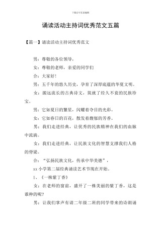 诵读活动主持词优秀范文五篇