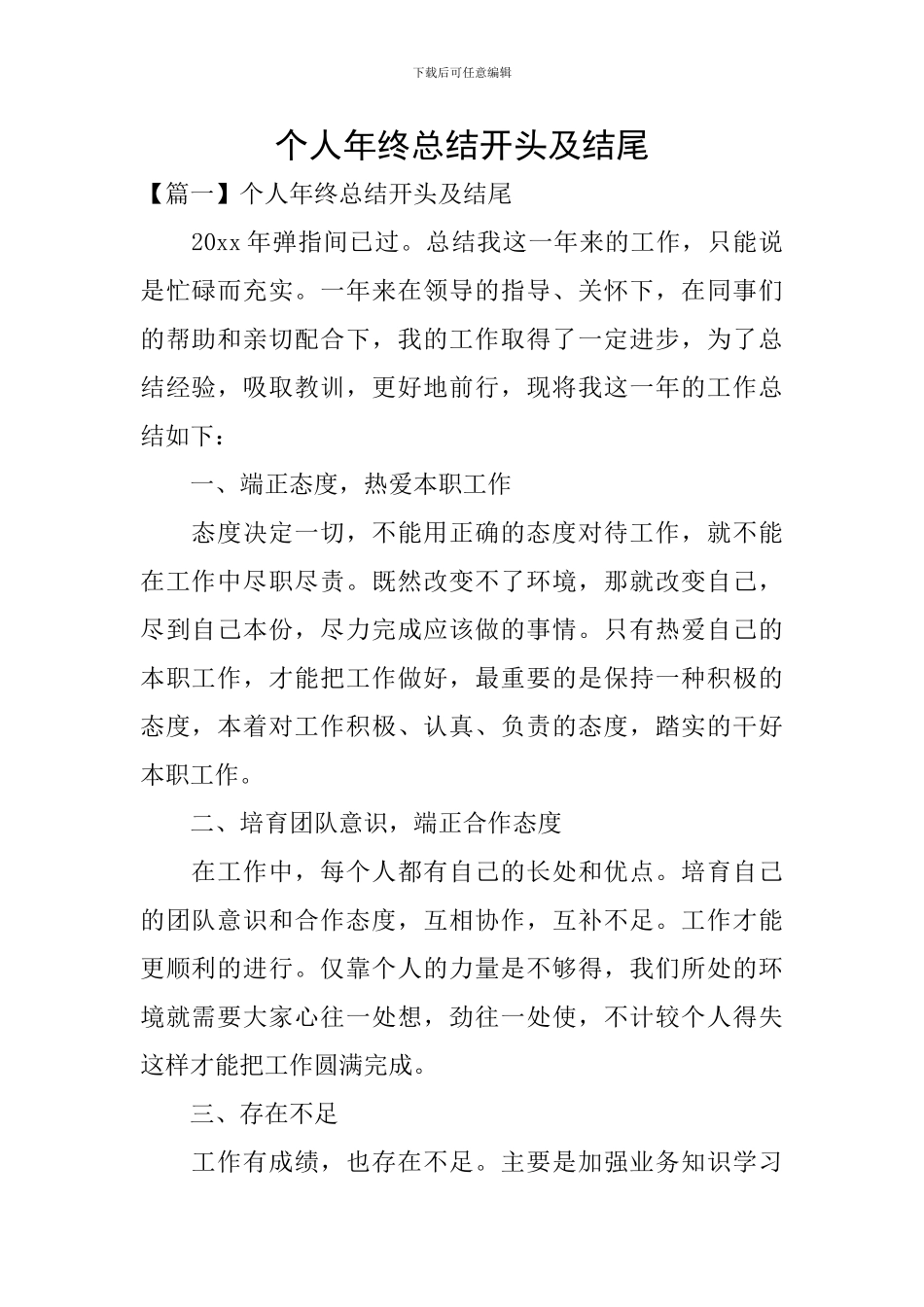 个人年终总结开头及结尾_第1页