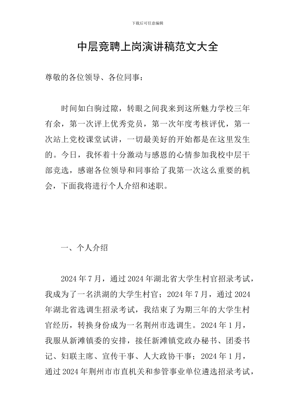 中层竞聘上岗演讲稿范文大全_第1页