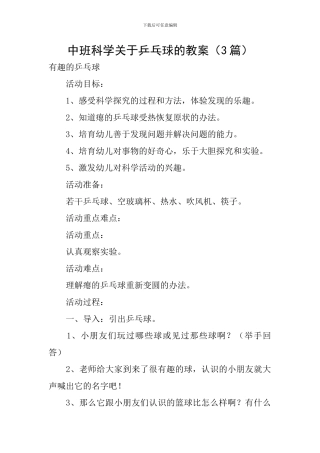 中班科学关于乒乓球的教案