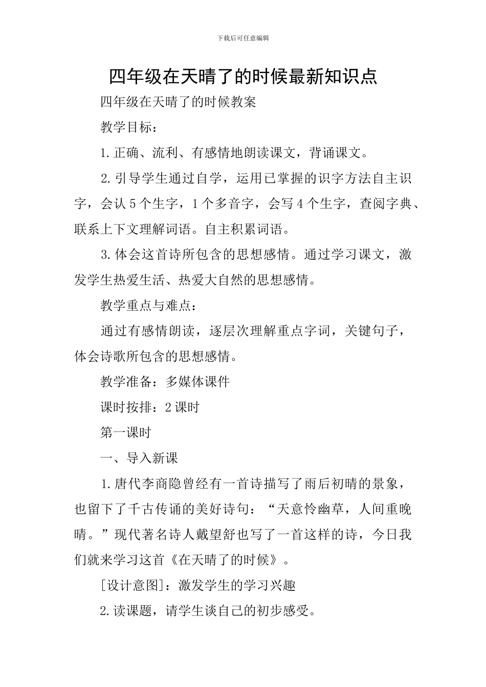 四年级在天晴了的时候最新知识点_第1页