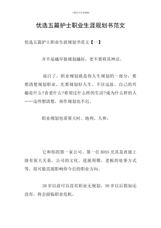 优选五篇护士职业生涯规划书范文