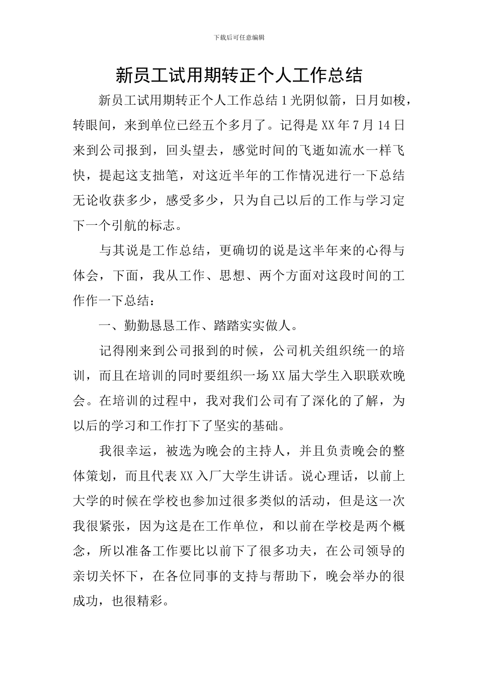 新员工试用期转正个人工作总结_第1页