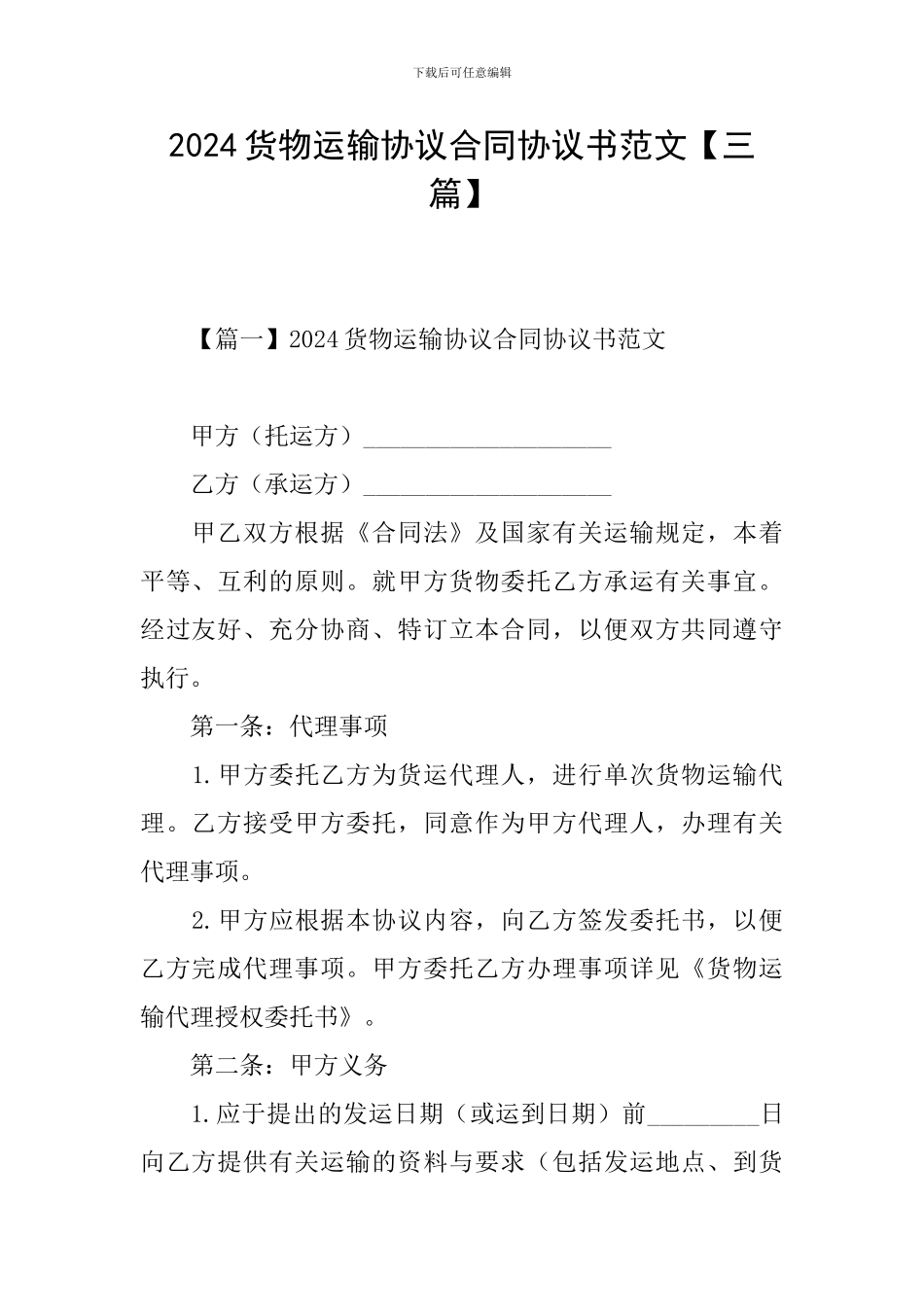 2024货物运输协议合同协议书范文_第1页