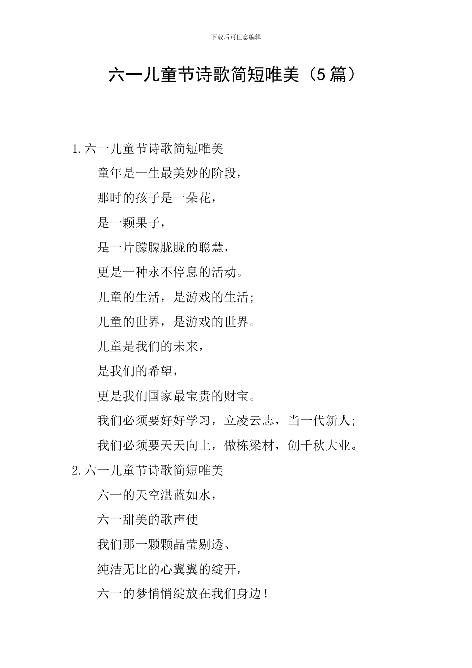 六一儿童节诗歌简短唯美_第1页