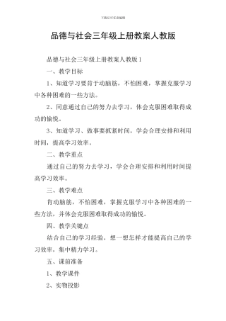 品德与社会三年级上册教案人教版