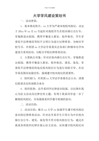 大学学风建设策划书