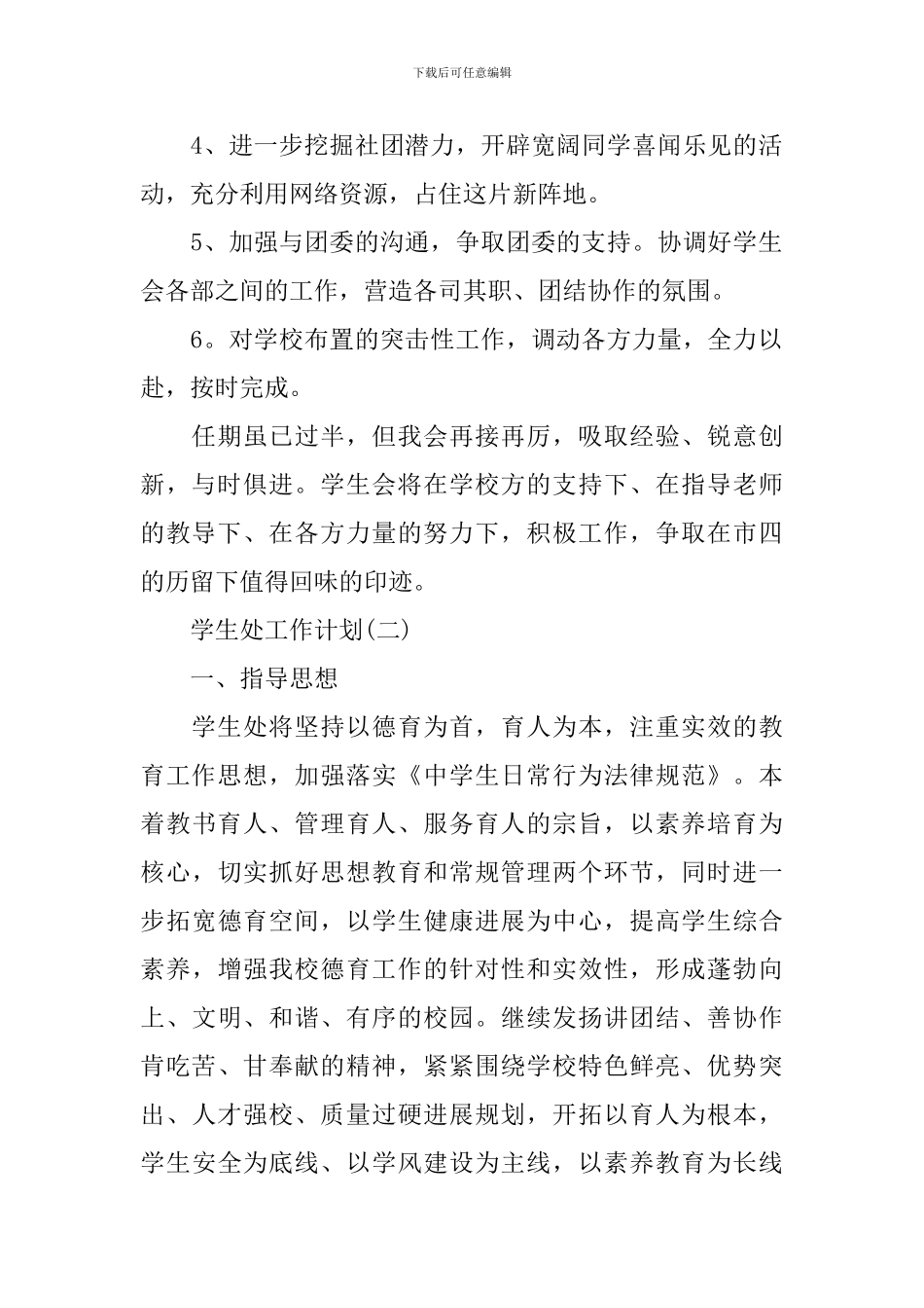 2024年学校学生处的工作计划_第2页