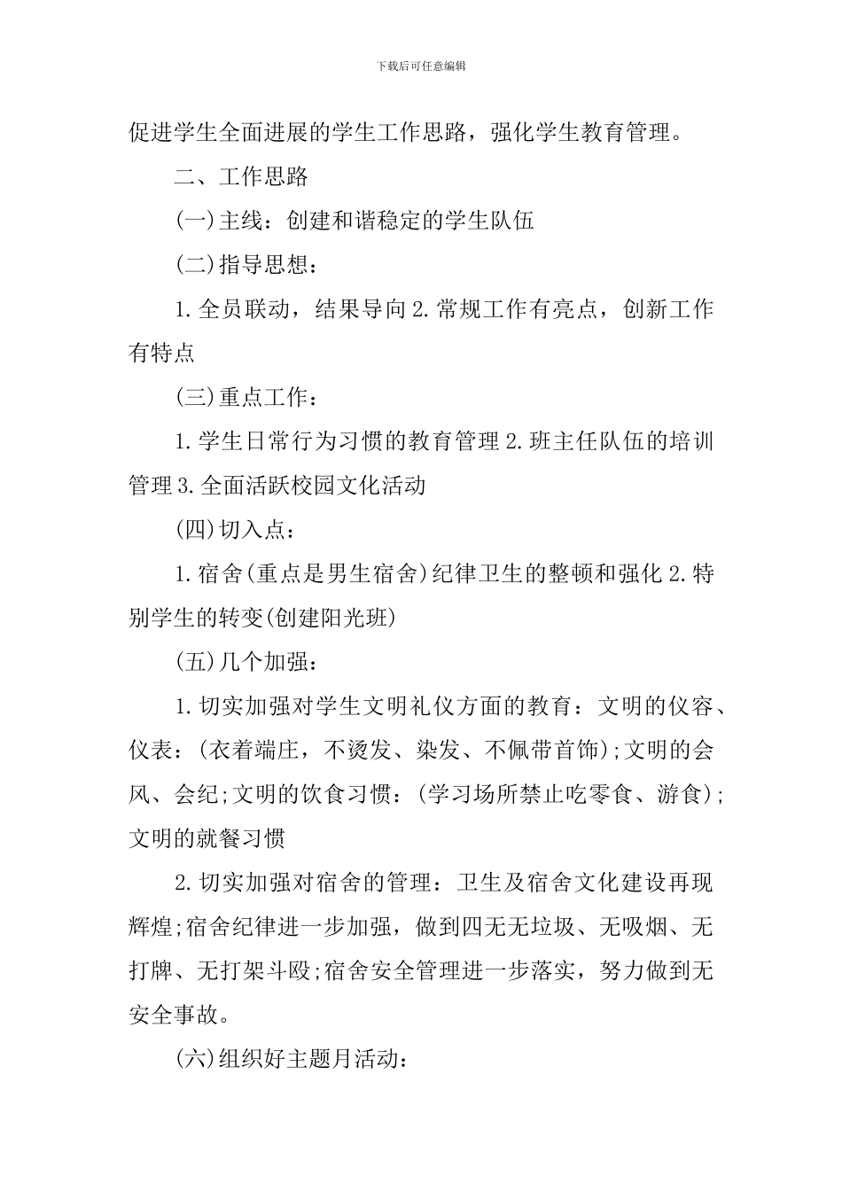 2024年学校学生处的工作计划_第3页