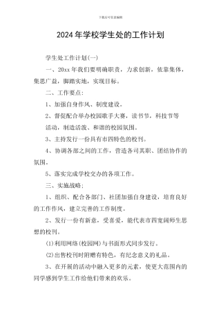 2024年学校学生处的工作计划