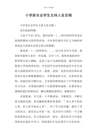 小学家长会学生主持人发言稿