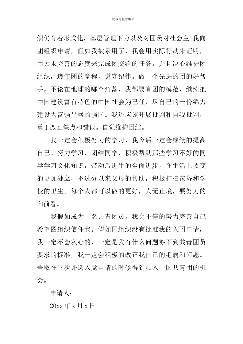 单位入团申请书范文3篇_第2页