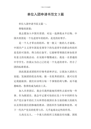 单位入团申请书范文3篇