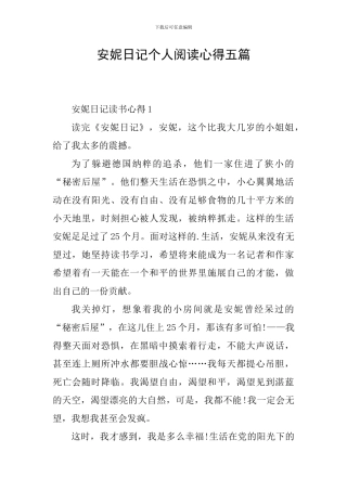 安妮日记个人阅读心得五篇