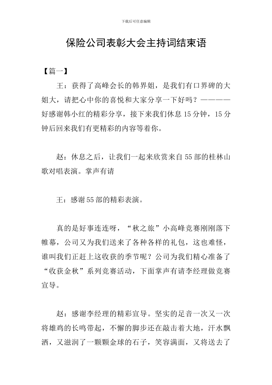 保险公司表彰大会主持词结束语_第1页