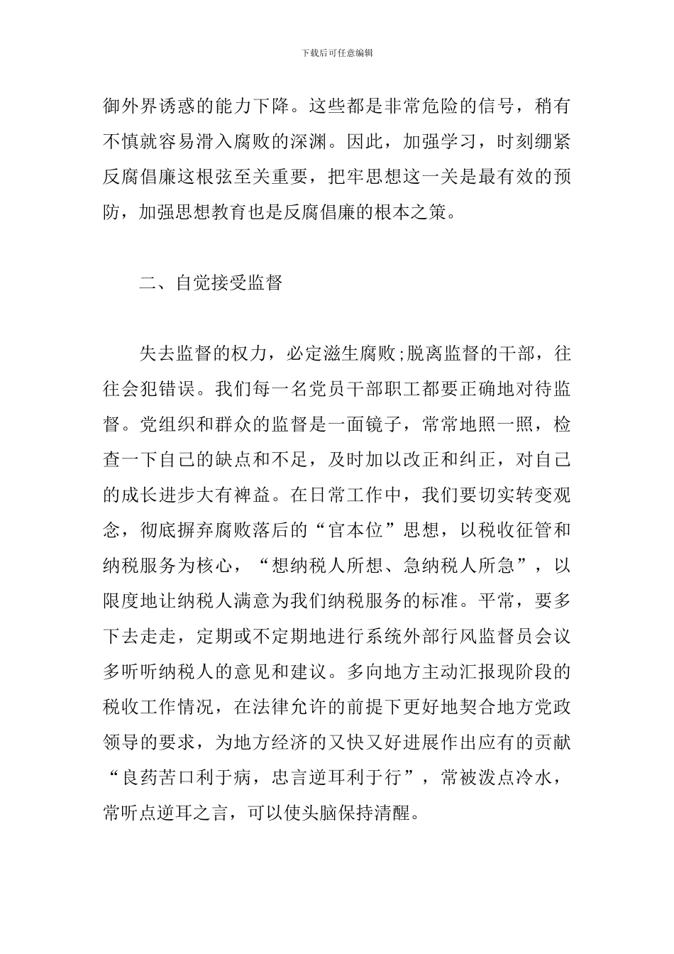 正风肃纪心得体会例文_第2页