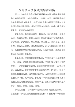 少先队入队仪式领导讲话稿