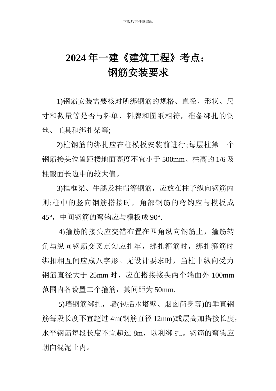 2024年一建《建筑工程》考点：钢筋安装要求_第1页