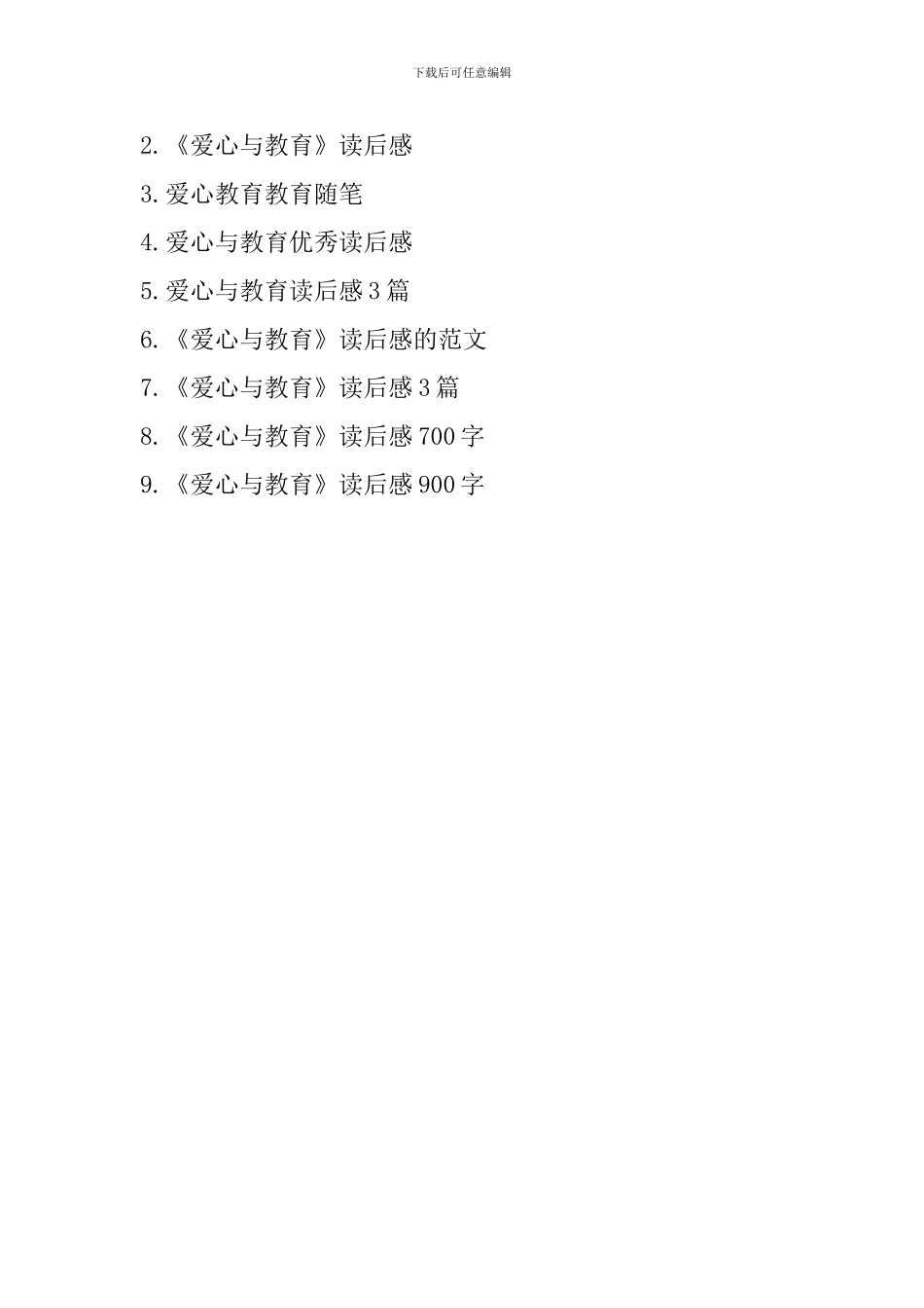 爱心与教育900字读后感_第3页