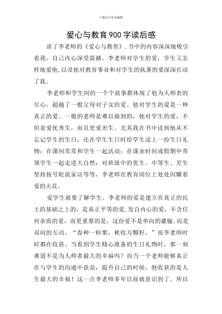 爱心与教育900字读后感