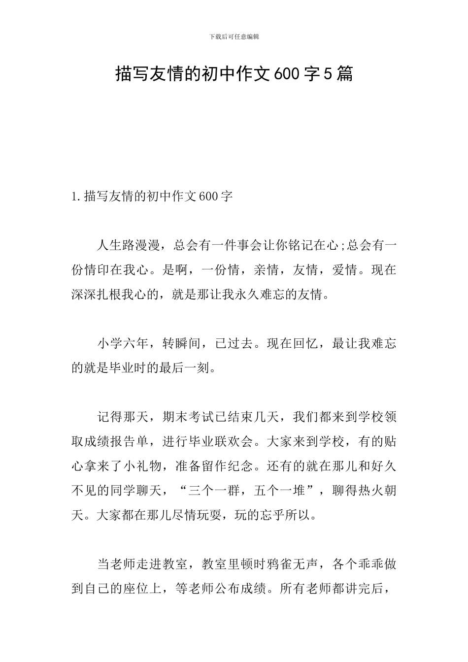 描写友情的初中作文600字5篇_第1页