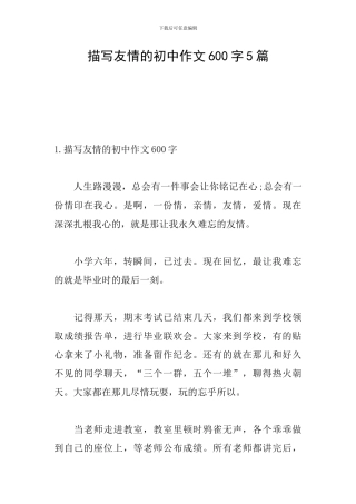 描写友情的初中作文600字5篇