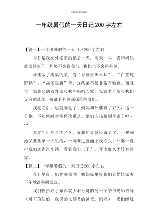 一年级暑假的一天日记200字左右