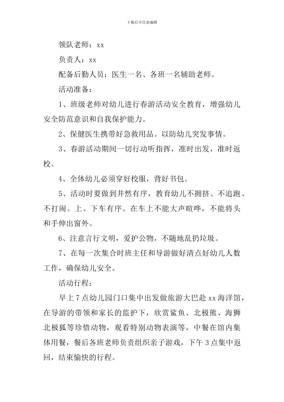 旅游活动方案【三篇】_第2页