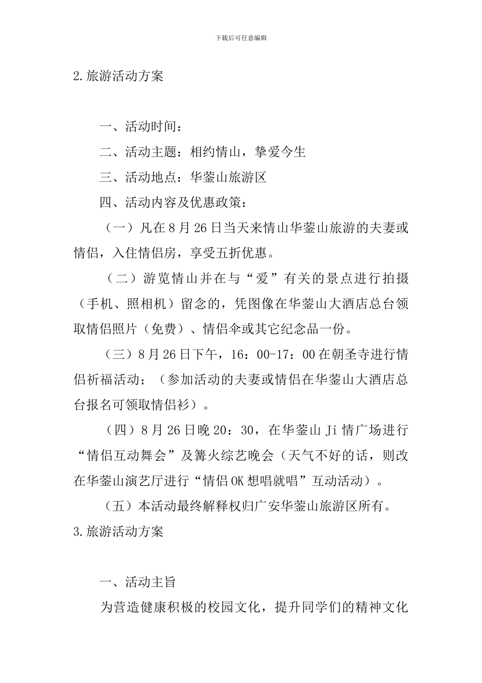 旅游活动方案【三篇】_第3页